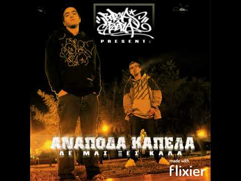 Anapoda Kapela - O typas pou den pas | Ανόποδα Καπέλα - Ο τυπάς που δεν πας (Radio Edit GR)