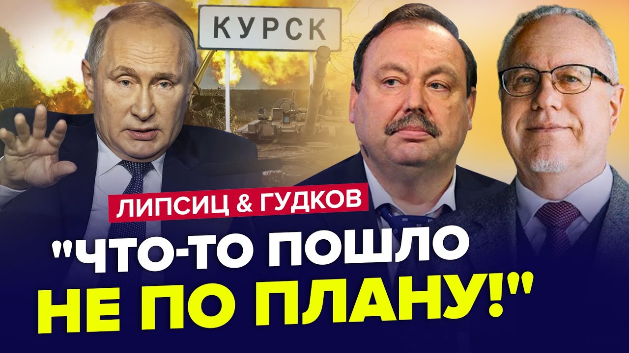 🤯Курськ ОБВАЛИВ РУБЛЬ вщент! Путін в СЛЬОЗАХ змінює ПЛАН "СВО" | ЛІПСІЦ & ГУДКОВ | Краще