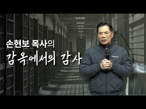 손현보 목사의 감옥에서의 감사 영상