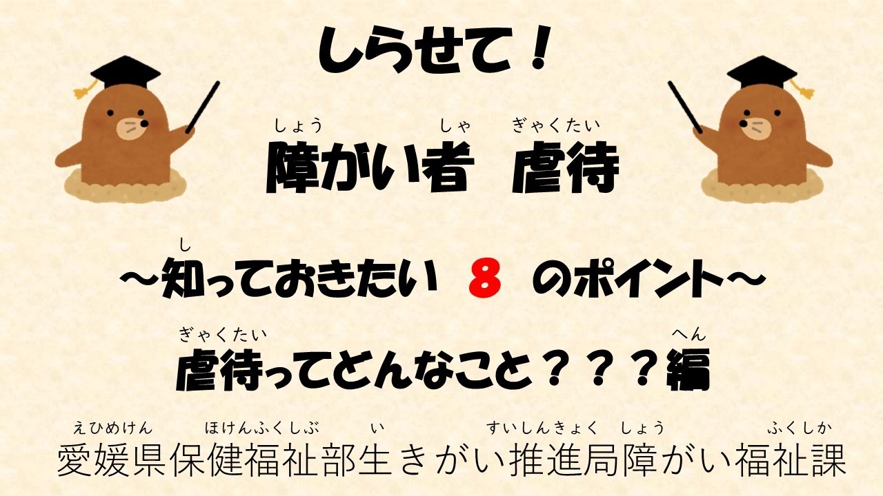 しらせて！障がい者虐待　虐待ってどんなこと？？？編（ナレーションあり）