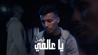 كلمات اغنية يا عالمي فيصل