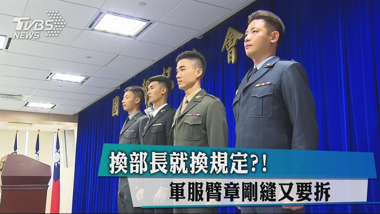 換部長就換規定? 軍服臂章剛縫又要拆