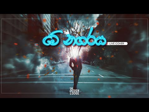 Me Nagaraya | මේ නගරය | Complete Cover | Mervin Perera