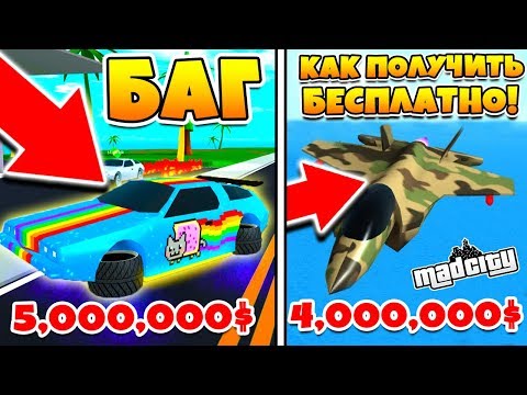 MAD CITY БАГ КАК БЕСПЛАТНО ИСПОЛЬЗОВАТЬ ВЕСЬ ТРАНСПОРТ В ИГРЕ! ПОБЕГ ИЗ ТЮРЬМЫ ROBLOX