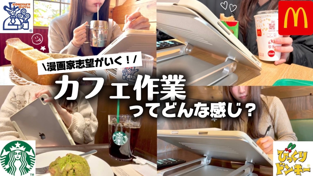 【漫画家志望vlog】カフェ作業ってどう？ペン入れしながら語る