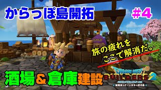 【ビルダーズ2】からっぽ島開拓#4 簡易酒場と倉庫を建設!!