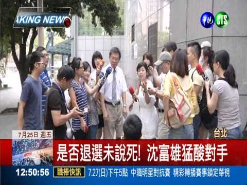 選情低迷要退選? 沈富雄仍未說死