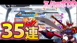 【スパロボDD】無課金実況者の挑戦　＃ゴッドバード＆エンペラーソード　どっちかほしぃじょ～！！　貴重な石＃３５連ガシャ
