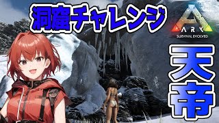 【ARK】天帝の洞窟そろそろ行くかー。#30【Ark: Survival Evolved】