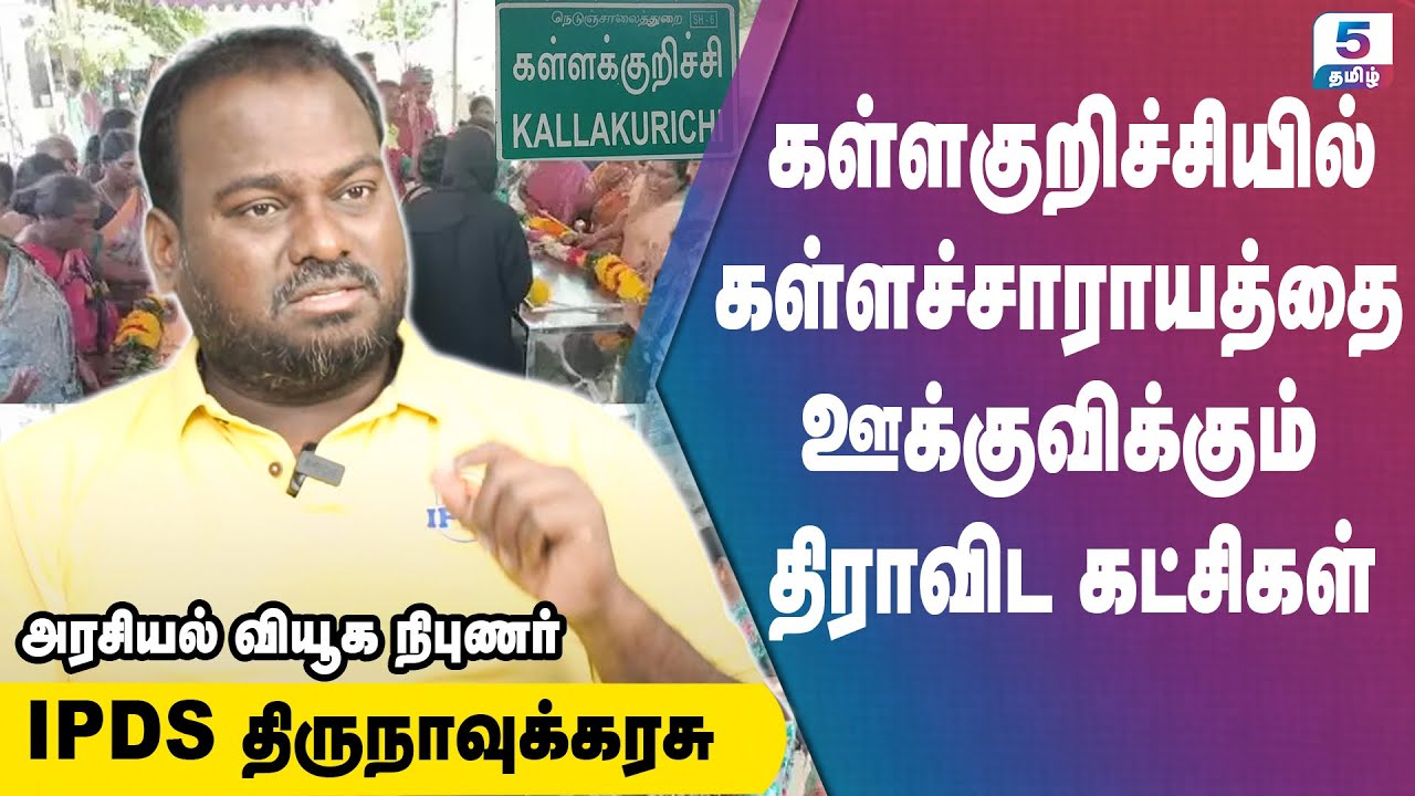 கள்ளகுறிச்சியில் அமைச்சர்களின் உதவியுடன் கள்ளசாராயம் விற்ற திராவிட ஆட்சி IPDS Thirunavukkarasu
