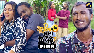 Ai Api Sududa? (ඇයි අපි සුදුද?) | Episode 04 | 18th May 2025 | Swarnavahini preview image