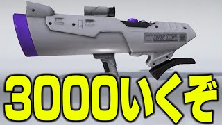 XP3000に絶対に行く！XP2979から本気のXマッチ！【スプラトゥーン3】