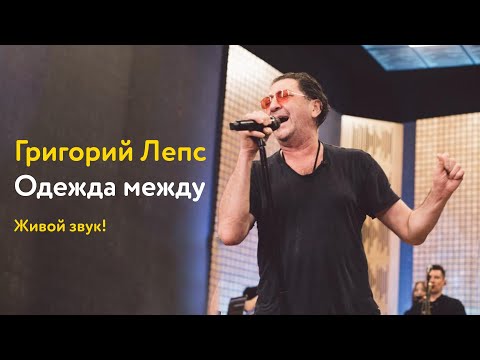 Григорий Лепс – Одежда между (живой звук!)