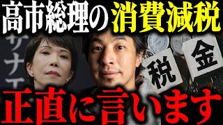 ※消費減税見送り※高市総理の食料品 消費税減税の可能性について解説します【ひろゆき 切り抜き 支持率急落 国民会議 物価高 円安 貯蓄ゼロ世帯 睡眠 貧困 嘘つき 自民党 高市早苗 経済】