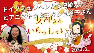 23 8ゲスト/太田キシュ道子さん【女神さんいらっしゃい】   SD 480p