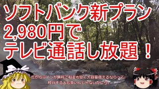 【2,980円】ビデオ通話し放題！Line吸収のソフトバンク新プラン【softbank】