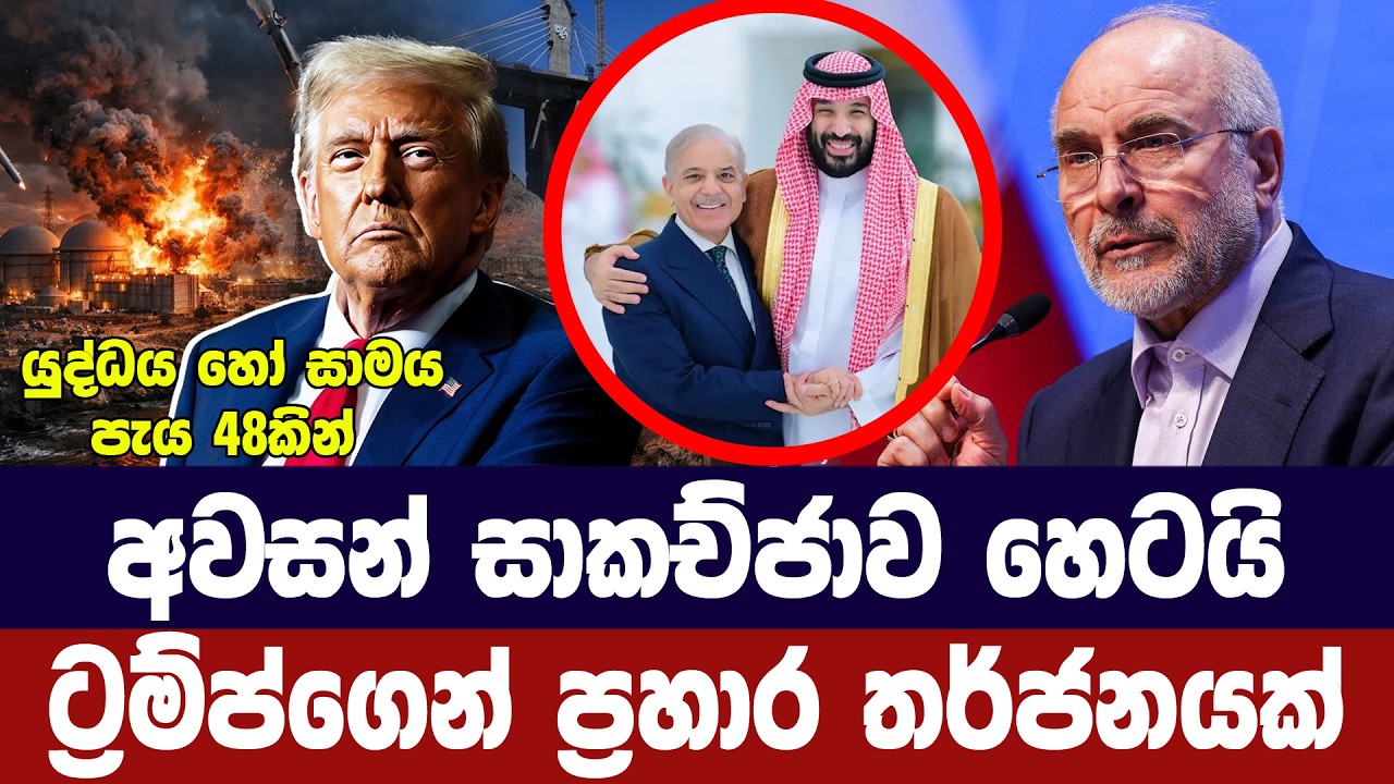 අවසන් සාකච්ජාව හෙටයි/ට්‍රම්ප්ගෙන් යළිත් බලාගාරවලට ?