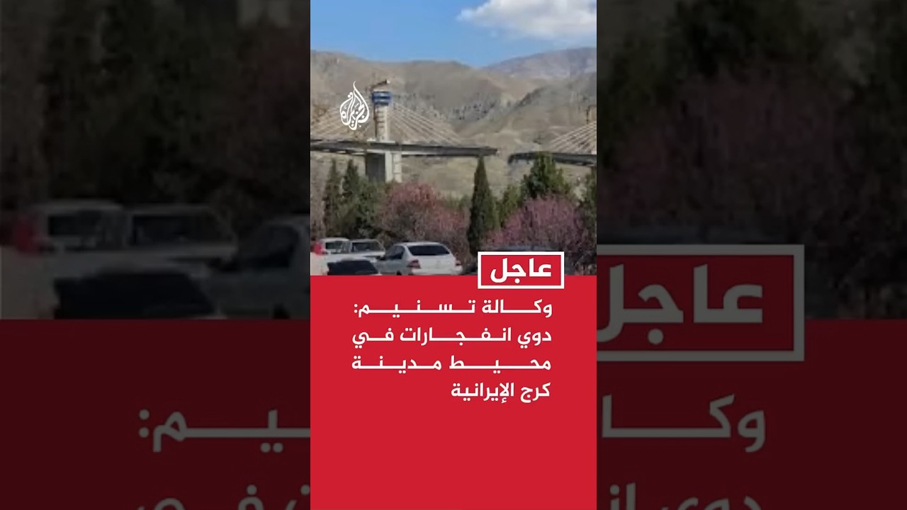 فيديو | عاجل | وكالة تسنيم: دوي انفجارات في محيط مدينة كرج الإيرانية
