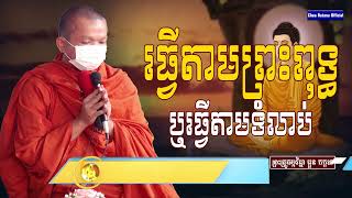 តាមព្រះពុទ្ធឬតាមទំលាប់ I សម្តែងដោយលោកគ្រូ ជួន កក្កដា​ I Choun Kakada​​ [ Chea Ratana Official ]