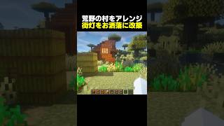 【簡単建築】20秒で荒野の村にあるライトをお洒落にアレンジ【マイクラ】