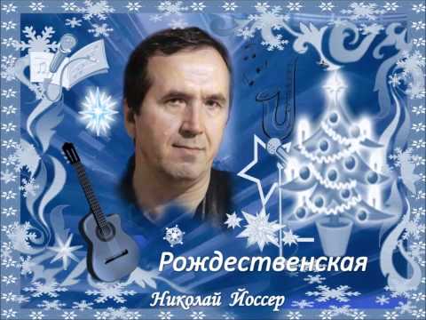 Николай Йоссер.  Рождественская.