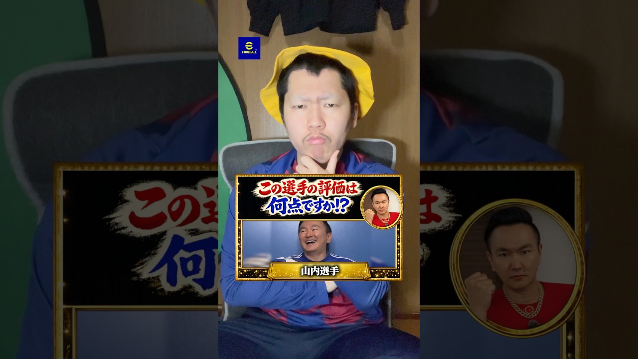 山内選手のサッカーの技術を採点してみたら悲劇が⁉️ #イーフトアプリ #イーフト #efootball