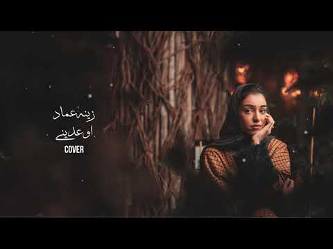 اوعديني - زينة عماد | Ramy Jamal - cover by Zena