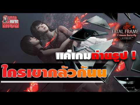 เกาะเบาะเพื่อน | FATAL FRAME II - Crimson Butterfly REMAKE ทดสอบความกลัวในเวอร์ชั่น Demo