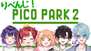 【PICO PARK2】一年ぶり！？今なら全クリ余裕よ！【渚トラウト/七瀬すず菜/早乙女ベリー/雲母たまこ/酒寄颯馬/にじさんじ】