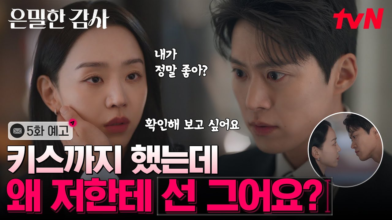 [5화 예고] 키스하고 선 긋는 연상 VS 선 넘으려는 연하⚠️ 신혜선X공명 드디어 관계역전의 시작..? #은밀?