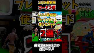 11/16最新版ブレインロットで使えるコード2選！【フォートナイト/Fortnite】#fortnite #shorts