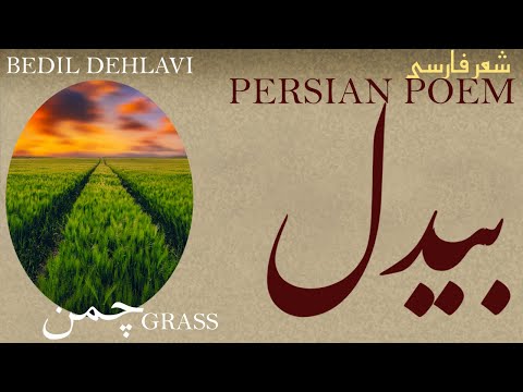 Persian Poem: Bedil Dehlavi - Grass - with English subtitles - چمن - شعر فارسي - بیدل دهلوی