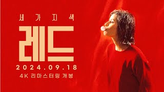 [세 가지 색: 레드] 예고편