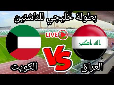 مباشر .. العراق Vs الكويت .. بطولة الخليج للناشئين .. 23.10.2026