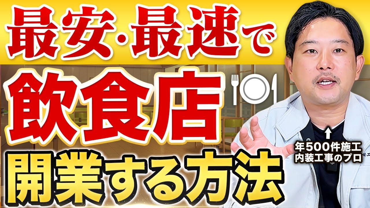 【損しない】飲食店開業の最安・最速テクニック5選