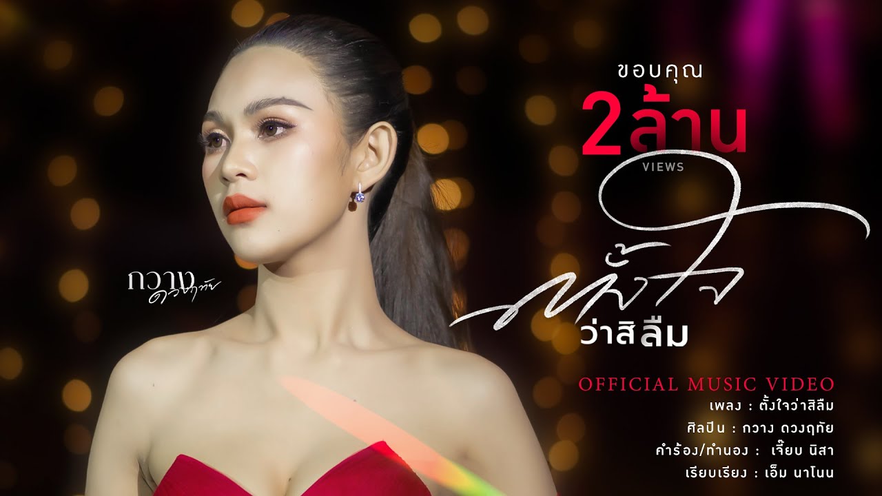 เนื้อเพลง ตั้งใจว่าสิลืม กวาง ดวงฤทัย