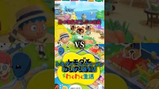 【徹底比較】あつまれどうぶつの森vsトモダチコレクションわくわく新生活#あつ森 #トモコレ #あつまれどうぶつの森 #トモダチコレクション