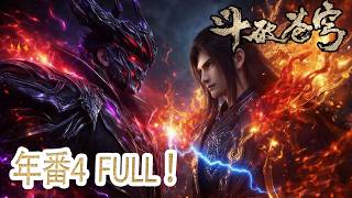 Download lagu 🪓抢先看！年番 4 合集！FULL！【BTTH】年度封神！萧炎怒展底牌，无人可挡！| 斗破苍穹年番 Battle Through the Heavens|Chinese Donghua mp3