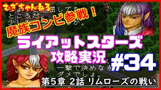 [PS]名作SRPG～ライアットスターズ攻略実況【５章２話】リムローズの戦い