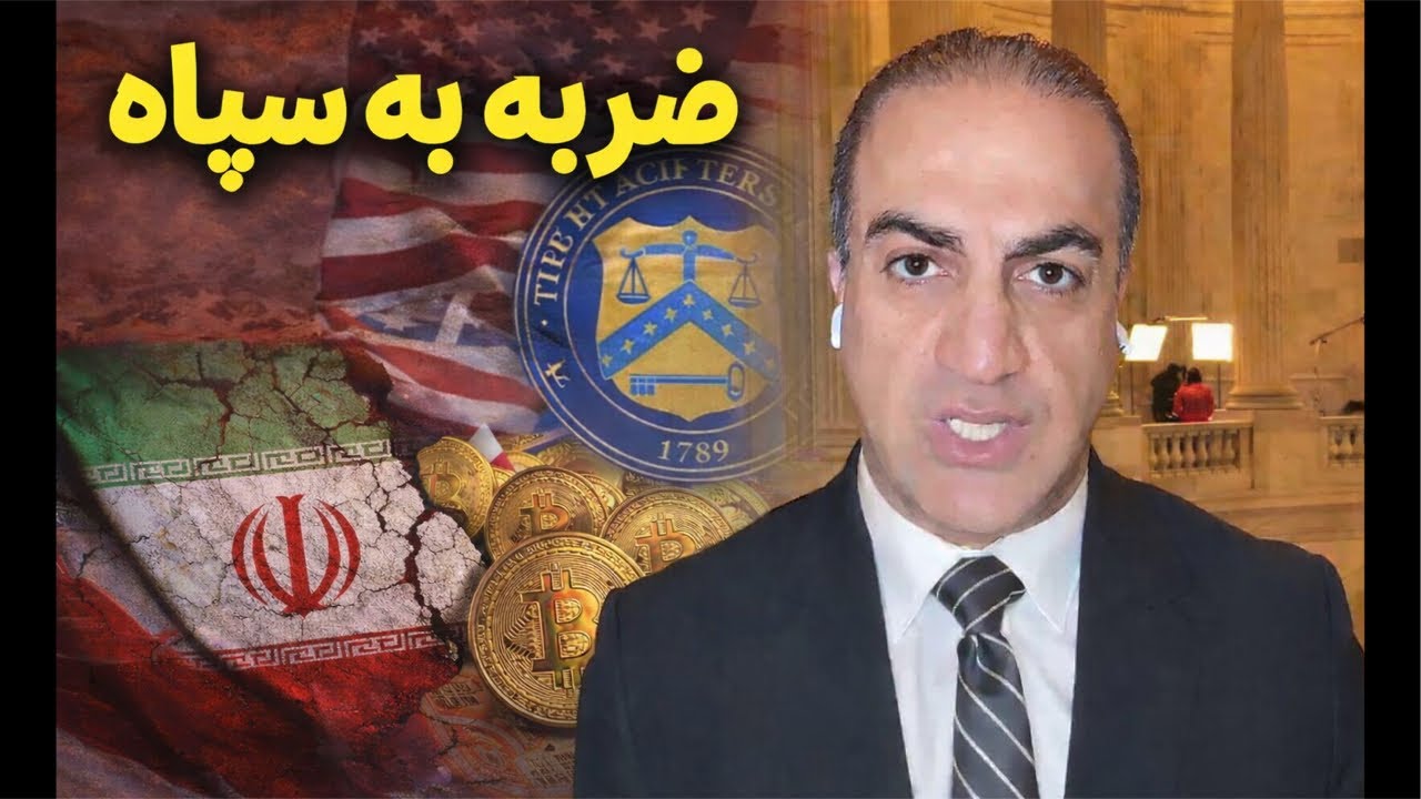 ضربه به سپاه: چگونه یک ملیارد دلار کریپتو سپاه در بریتانیا توسط آمریکا توقیف ?