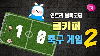 [엔트리 게임 만들기] 50. 골기퍼 축구 게임 만들기 2 | 점수판 띄우기 | 엔트리 기초 강좌