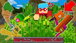 【マイクラ】草から『スプラトゥーンの武器』がドロップする世界でサバイバルPVPしたら面白すぎた！？