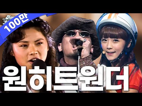 원히트원더 모음집 (One Hit Wonder Stage Compilation) | KBS 방송