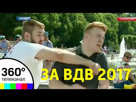 За ВДВ 2017. Драки и традиционные купания