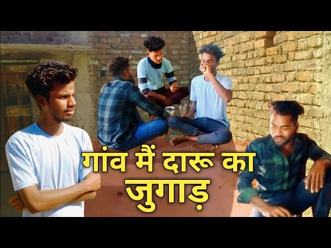 गांव में दारू का जुगाड़ || Gaon Mai Daru Ka Jugad || Dehati Mp Gang || Anurag Bairagi