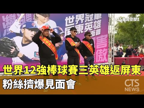 世界12強棒球賽三英雄返屏東！　粉絲擠爆見面會