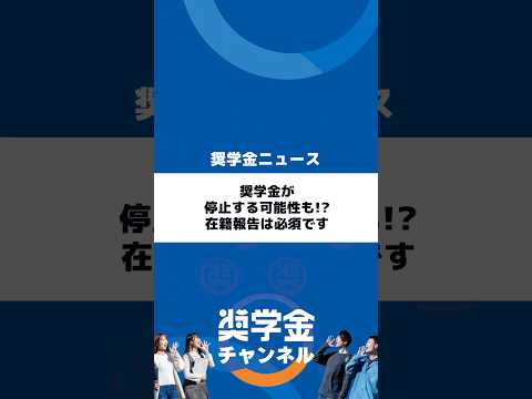http://奨学金が停止する可能性も!?在籍報告は必須ですサムネイル 