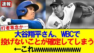 【速報】大谷翔平、WBCで“二刀流消滅”　指名打者登録にファン騒然｜大谷翔平｜山本由伸｜佐々木朗希｜岡本和真｜村上宗隆｜今井達也｜NPB｜MLB｜プロ野球