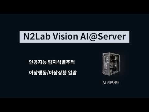 N2Lab Vision AI@Server