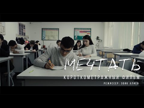 МЕЧТАТЬ. АКТУАЛЬНЫЙ ФИЛЬМ про буллинг в школе.